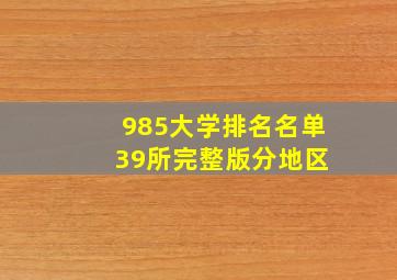 985大学排名名单 39所完整版分地区